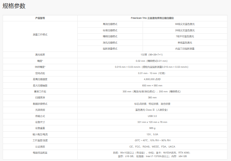 FreeScan Trio 三目激光手持三维扫描仪 FreeScan Trio 三目激光手持三维扫描仪