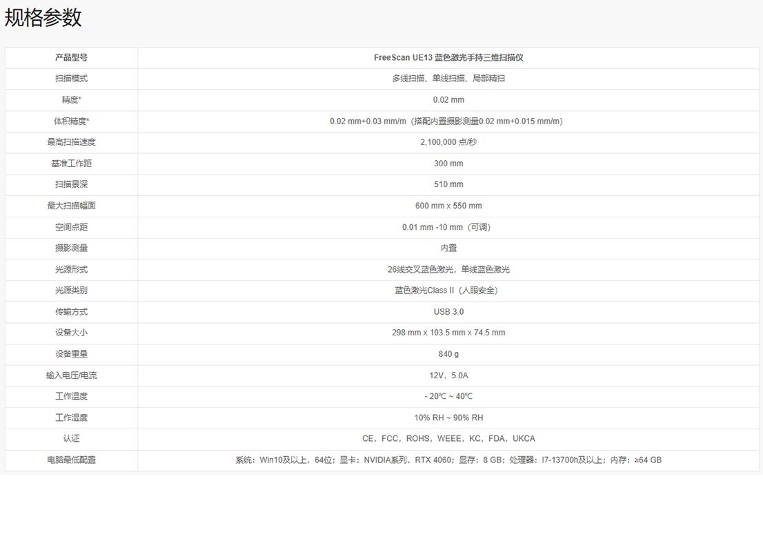 FreeScan UE13 蓝色激光手持三维扫描仪